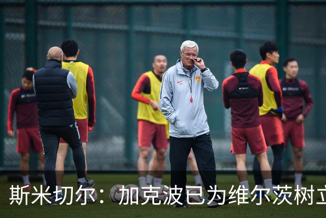 斯米切尔：加克波已为维尔茨树立了榜样，展示了他应该怎么做