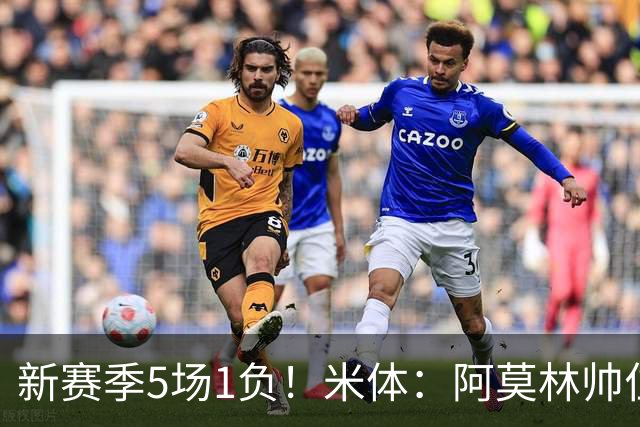 新赛季5场1负！米体：阿莫林帅位依然稳固，卡迪纳莱坚定支持他