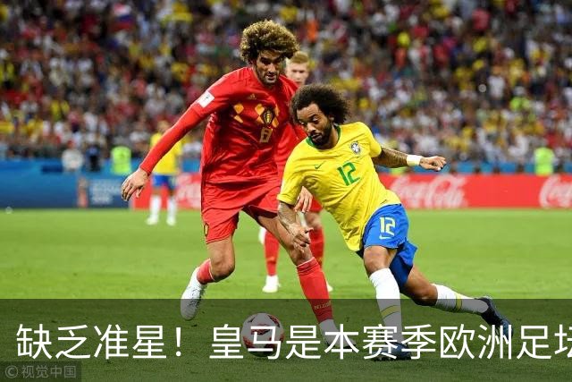 缺乏准星！皇马是本赛季欧洲足坛错失绝佳机会最多球队，高达25次